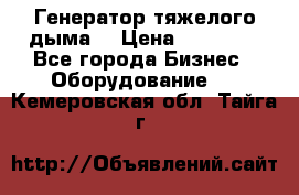 Генератор тяжелого дыма. › Цена ­ 21 000 - Все города Бизнес » Оборудование   . Кемеровская обл.,Тайга г.